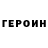 Героин белый Joseph Martelli